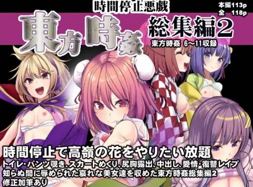 【東方女性キャラエロ】東方時姦総集編2【FANZA/DLsite同人】