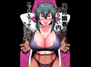 【東方エロ】風見幽香が知らない内にエッチなマッサージをされちゃう本【FANZA/DLsite同人】