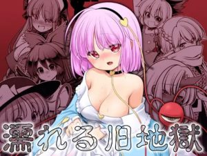 【東方女性キャラエロ】濡れる旧地獄【FANZA/DLsite同人】