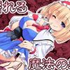 【東方女性キャラエロ】濡れる魔法の森【FANZA/DLsite同人】