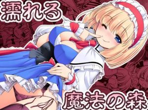 【東方女性キャラエロ】濡れる魔法の森【FANZA/DLsite同人】