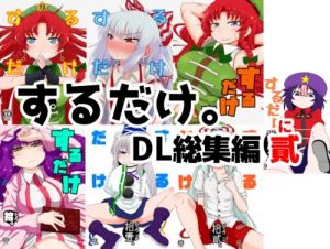 【東方女性キャラエロ】するだけ。DL総集編 貳【FANZA/DLsite同人】