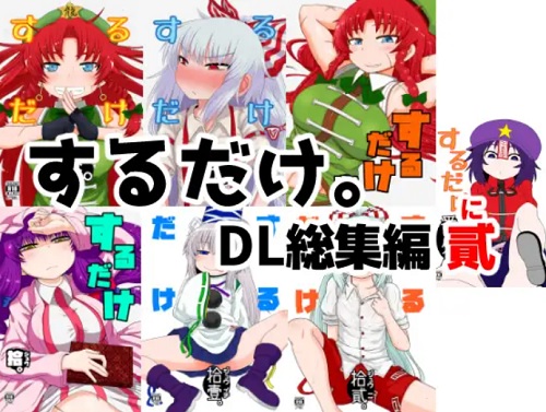 【東方女性キャラエロ】するだけ。DL総集編 貳【FANZA/DLsite同人】