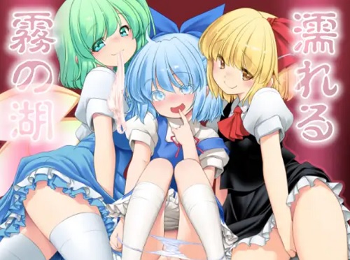 【東方女性キャラエロ】濡れる霧の湖【FANZA/DLsite同人】