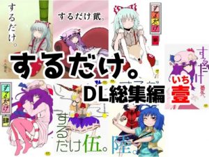 【東方女性キャラエロ】するだけ。DL総集編 壹【FANZA/DLsite同人】