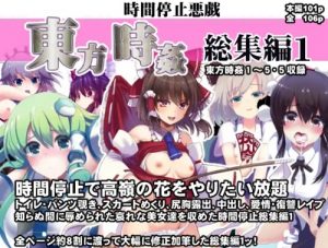 【東方女性キャラエロ】東方時姦総集編1【FANZA/DLsite同人】