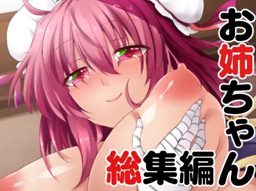 【茨木華扇/東方エロ】お姉ちゃん総集編【FANZA/DLsite同人】