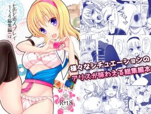 【アリス/東方エロ】七色と恋人プレイ1～4総集編＋α【FANZA/DLsite同人】