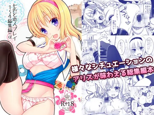 【アリス/東方エロ】七色と恋人プレイ1～4総集編＋α【FANZA/DLsite同人】