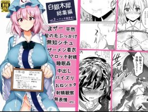 【東方女性キャラエロ】白銀木犀総集編vol.2【FANZA/DLsite同人】