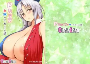 【八意永琳/東方エロ】Pカップ永琳のヒモになる話【FANZA/DLsite同人】