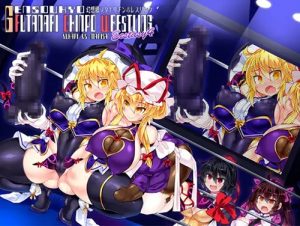 【八雲紫、魔理沙/東方エロ】幻想郷フタナリチポレスリングEcstasy4【FANZA/DLsite同人】