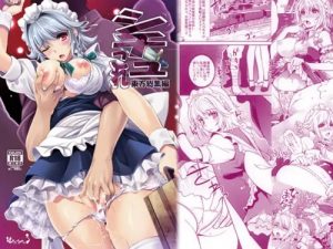 【咲夜、早苗、小悪魔/東方エロ】東方総集編シチュこれ【FANZA/DLsite同人】