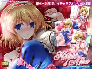 【アリス/東方エロ】Histoire d’Alice【FANZA/DLsite同人】