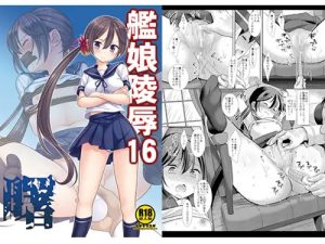 艦娘凌辱16曙【艦隊これくしょん/艦これエロ】【FANZA/DLsite同人】