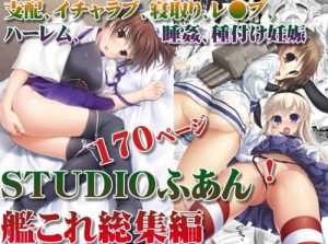 STUDIOふあん艦これ総集編【艦これ女性キャラエロ】【FANZA同人】