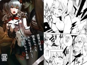 薬物を盛られて寝取られレイプ乱交【鹿島/艦これエロ】【FANZA/DLsite同人】