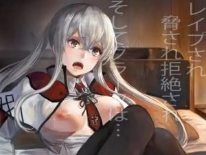 レイプされ脅され拒絶されそしてグラーフは…【艦これエロ】【FANZA/DLsite同人】