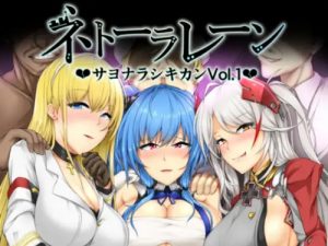 ネトーラレーン Vol.1【アズールレーン女性キャラエロ】【FANZA/DLsite同人】