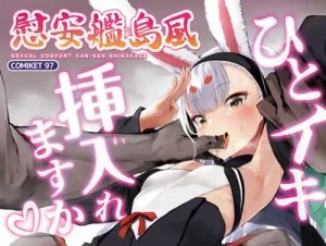 慰安艦島風【アズールレーンエロ】【DLsite同人】