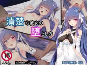 清楚な彼女の堕とし方【伊吹/アズールレーンエロ】【FANZA/DLsite同人】