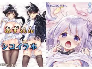 あずれんシコイラ本【アズールレーン女性キャラエロ】【DLsite同人】