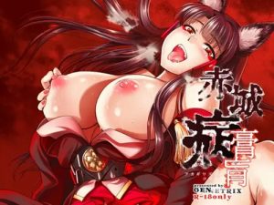 赤城病膏肓(ver1.5)【赤城/アズールレーンエロ】【FANZA/DLsite同人】