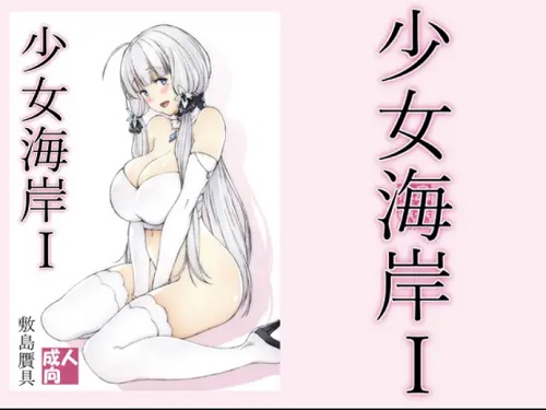 少女海岸1【イラストリアス/アズールレーンエロ】【FANZA/DLsite同人】
