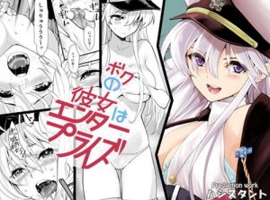 ボクの彼女はエンタープライズ【アズールレーンエロ】【FANZA同人】