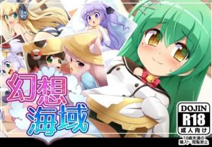 幻想海域【アズールレーン女性キャラエロ】【FANZA/DLsite同人】