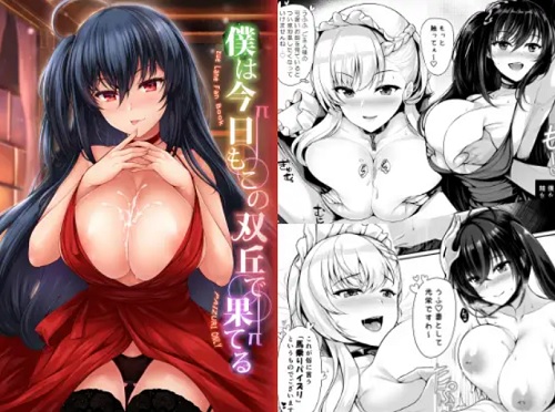 僕は今日もこの双丘で果てる【大鳳、ベルファスト/アズールレーンエロ】【FANZA/DLsite同人】