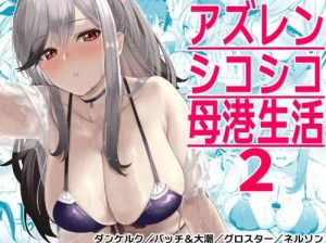 アズレンシコシコ母港生活2【アズールレーン女性キャラエロ】【DLsite同人】