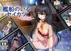 艦船のいるセイカツ～長門編～【アズールレーンエロ】【FANZA/DLsite同人】