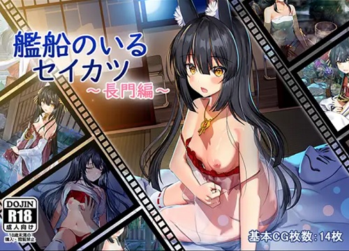 艦船のいるセイカツ～長門編～【アズールレーンエロ】【FANZA/DLsite同人】