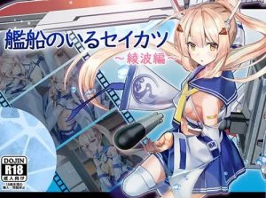艦船のいるセイカツ～綾波編～【アズールレーンエロ】【FANZA/DLsite同人】
