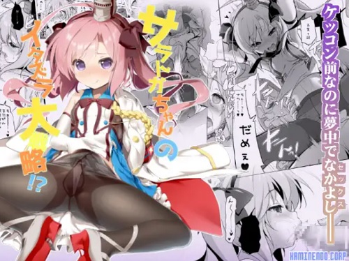 サラトガちゃんのイタズラ大戦略！？【アズールレーンエロ】【DLsite同人】