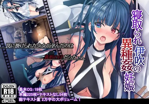 寝取られ伊吹の異種姦妊娠【アズールレーンエロ】【FANZA/DLsite同人】