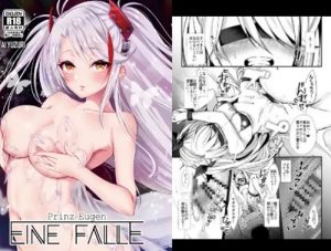 EINE FALLE～プリンツ・オイゲン～【アズールレーンエロ】【FANZA/DLsite同人】