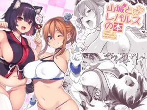 山城とレパルスの本 中出しセックス【アズールレーンエロ】【FANZA/DLsite同人】