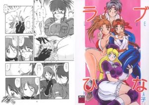 ラブひな子1+2パック【KOF女性キャラエロ】【DLsite同人】