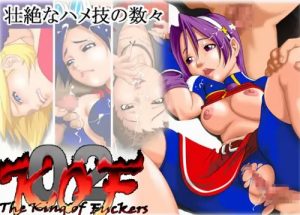 キングオブファッカーズ【KOF女性キャラエロ】【FANZA/DLsite同人】
