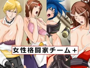 女性格闘家チーム＋【KOF女性キャラエロ】【FANZA/DLsite同人】