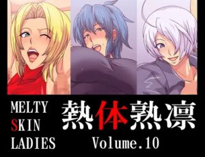 熱体熟凛 Vol.10【KOF女性キャラエロ】【FANZA/DLsite同人】