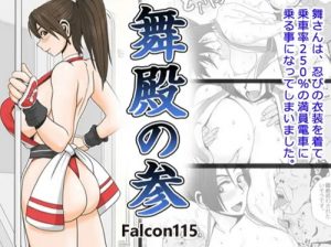 舞殿の参【不知火舞電車痴漢/KOFエロ】【FANZA/DLsite同人】