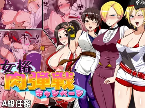 女格肉弾戦キャンペーン【KOF女性キャラエロ】【FANZA/DLsite同人】