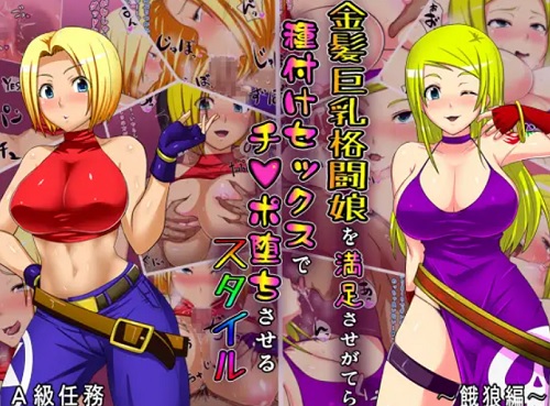 むっちりボディの金髪巨乳美女とイチャラブ濃厚セックス【KOFエロ】【FANZA/DLsite同人】