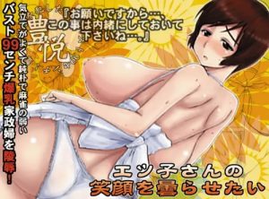 エツ子さんの笑顔を曇らせたい【豊原エツ子/スーパーリアル麻雀エロ】【FANZA/DLsite同人】