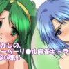 スーパーリアル麻雀PX【ショウ子、未来、みづきエロ】【FANZA/DLsite同人】