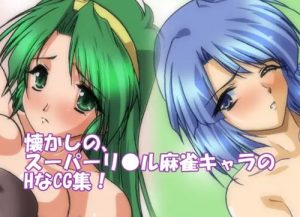 スーパーリアル麻雀PX【ショウ子、未来、みづきエロ】【FANZA/DLsite同人】