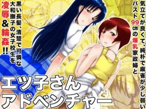 エツ子さんアドベンチャー【豊原エツ子、藤原綾/スーパーリアル麻雀エロ】【FANZA/DLsite同人】